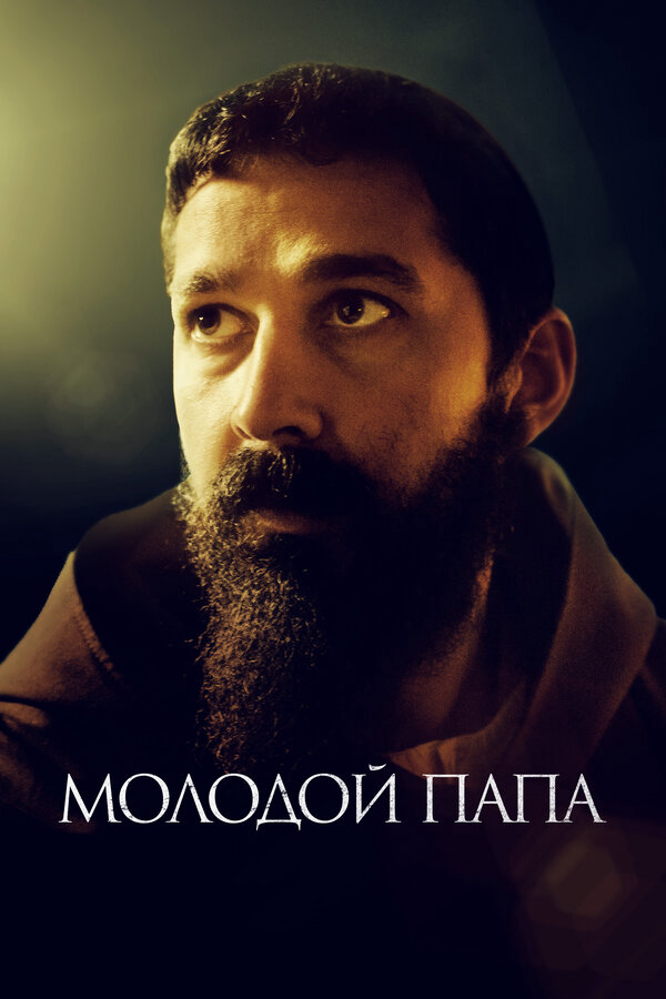 Молодой Папа (2022) - смотреть онлайн